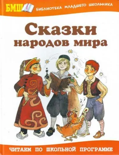 Списък на най-добрите чуждестранни народни приказки за деца