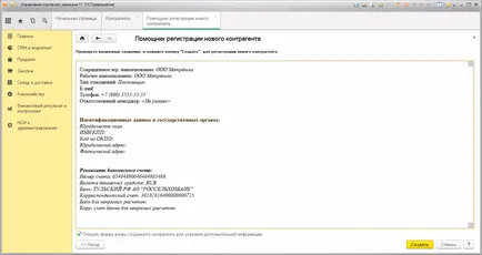 Създаване на управление на новото 1в контрагента търговия 11
