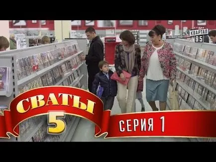 Сватове 7 (7-ти сезон) Серия 1 на