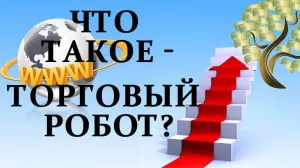 Forex търговия Робот - печеливши консултанти в арсенала на търговеца