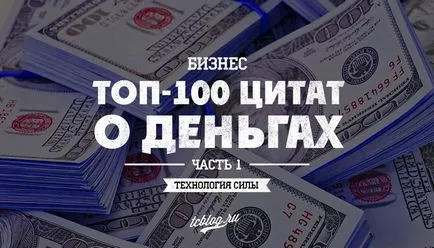 Топ 100 на най-добрите оферти за пари и богатство