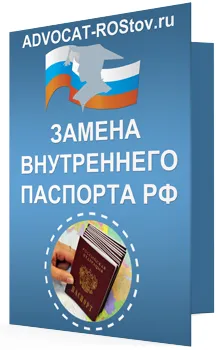 Подмяна на вътрешния паспорт на Руската федерация