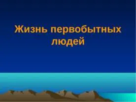 Az élet primitív emberek - előadás az általános iskolai