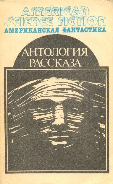 Антология на научната фантастика истории четете онлайн