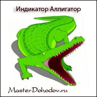 Alligator (aligator) - un mod simplu și convenabil pentru a determina tendința!