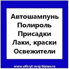 Как да отворите магазин на Автохимия - как да се отвори бизнес в