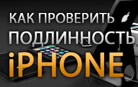 Как да проверя на автентичността на iPhone в една минута