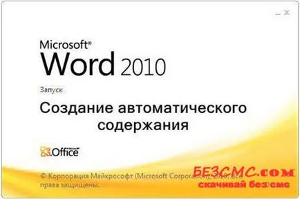 В Microsoft Word 2010 да се направи съдържание