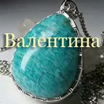 назоват Stones Виктория, Вероника, вяра, Валери, Валентин, варварин, Галина