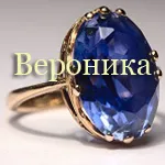 назоват Stones Виктория, Вероника, вяра, Валери, Валентин, варварин, Галина