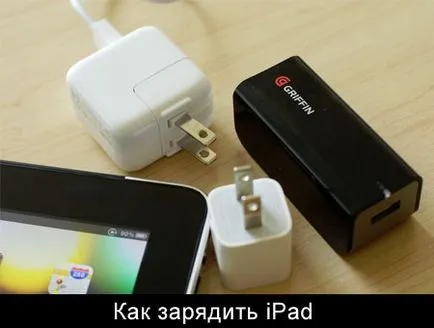 Как да заредите IPAD, от компютъра в мрежата, потенциални проблеми защо не начисляват aypad