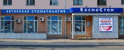 Клиника петролни мъже, стоматология kosmostom