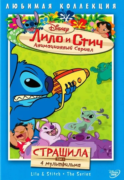 Lilo și Stitch întreaga serie fără să se oprească pentru a viziona online gratis