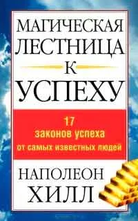 Varázslatos lépés a sikerhez, szerző Napoleon Hill letöltés FB2 txt pdf ingyen olvasható online