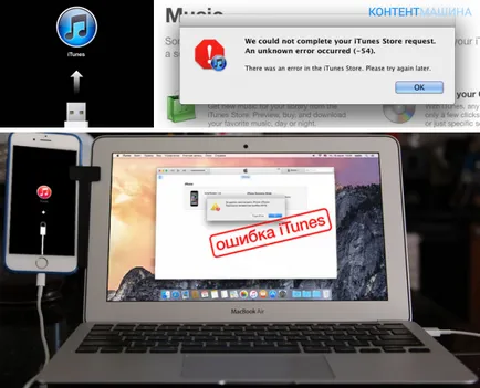 Грешка 54, когато Iphone качи синхронизират