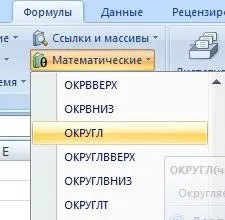 Подробни инструкции закръгляването в ексел