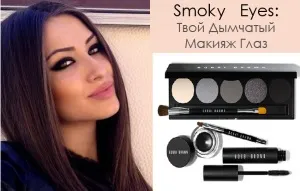 Lépésről lépésre smink Smokey Eyes barna szeme képpel