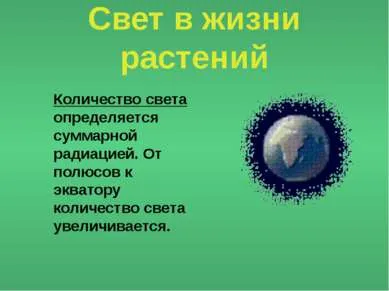 Представяне - светлина като екологичен фактор - изтеглите презентацията на екологията