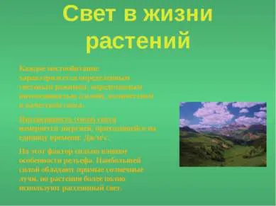 Представяне - светлина като екологичен фактор - изтеглите презентацията на екологията