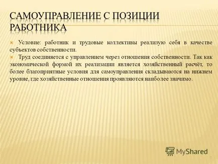 Представяне на управлението - като метод за самостоятелно управление