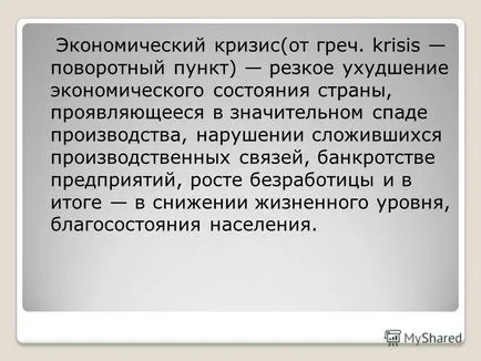 Представяне на опасни от безработицата по време на икономическа криза