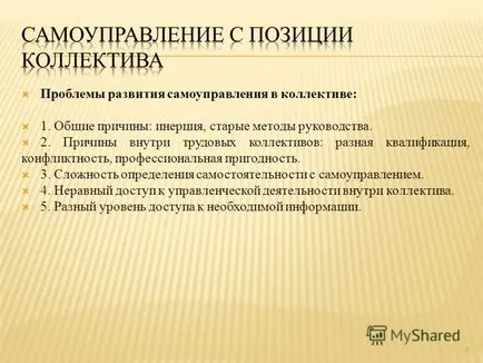 Представяне на управлението - като метод за самостоятелно управление