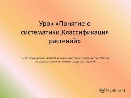 Презентация на урок - концепцията за ifikatsiya на завод - с цел формиране на концепцията за таксономична