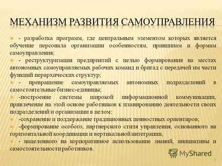 Представяне на управлението - като метод за самостоятелно управление