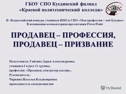 Представяне на продавача - професията, продавачът - обажда подготвени Gysin Дария