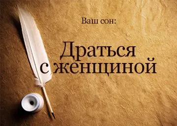 Тълкуване на сънища борбата с жена жена да мечтае какво се превръщат мечтите