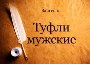 Тълкуване на сънища мъжки обувки нова жена в съня си, за да видите какви сънища