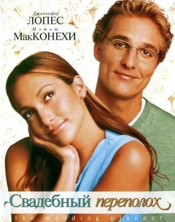 Сватбеният агент (2001) гледате онлайн безплатно