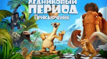 Ice Age Adventures мами хакване на жълъди за Android