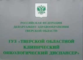 Твер онкологичен център - За нас