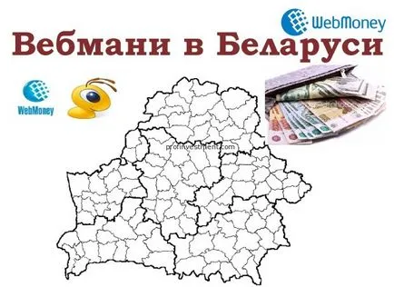 WebMoney în Belarus - cum să finanțeze și să se retragă dintr-o pungă WebMoney