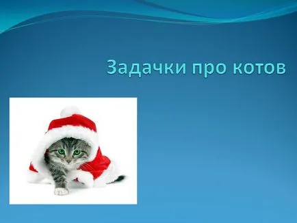 Пъзели за котки - презентация 25405-10