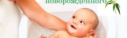 Egy sor fürdés az újszülött - hogyan sört a fű megfelelő blogot Alena Kravchenko