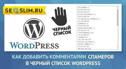 Черен списък на WordPress - как да блокирате спамерите коментари