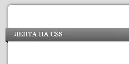 Css лента с триъгълници в краищата
