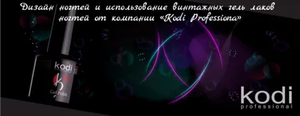 нокти дизайн и използване на реколта гел лак за нокти от компанията «Kodi професионал»