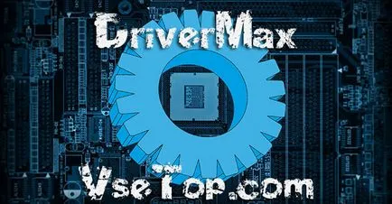 DriverMax про - програма за автоматично инсталиране драйвери