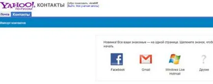 Cum de a adăuga contacte de Facebook în Google - un truc simplu, toate geniu este simplu