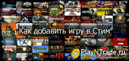 Как да добавим игра на Steam