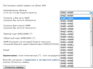 Как да обменят WebMoney да WMR на WMZ - благоприятен курс
