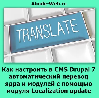 Как да конфигурирате автоматично Drupal основните превод и локализация модули 7 CMS с модул