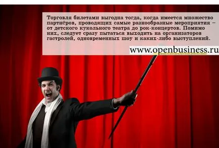 Как за стартиране на бизнес от продажби на билети за културни и развлекателни мероприятия