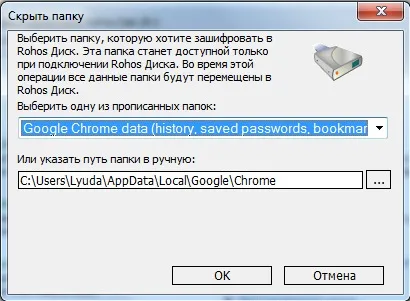 Как да криптирате папка пълния профил хром браузър, Firefox и опера