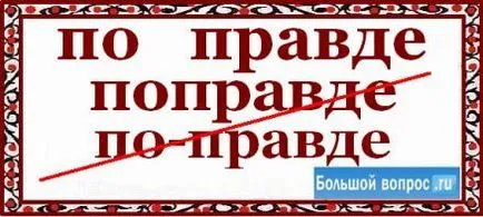 Как се пише истината, или popravde popravde