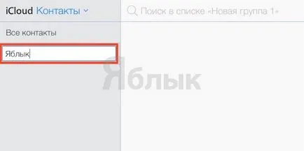 Как да се създаде група от контакти в Iphone и IPAD, Apple новини