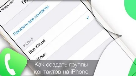 Как да се създаде група от контакти в Iphone и IPAD, Apple новини